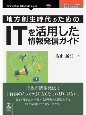 cover image of 地方創生時代のための IT を活用した情報発信ガイド